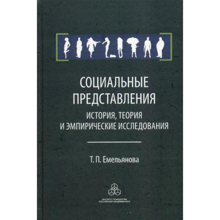 Социальные представления. Теория социальных представлений с Московичи. Социальные представления это в социальной психологии. Исследования социальных представлений с Московичи. Теория истории.