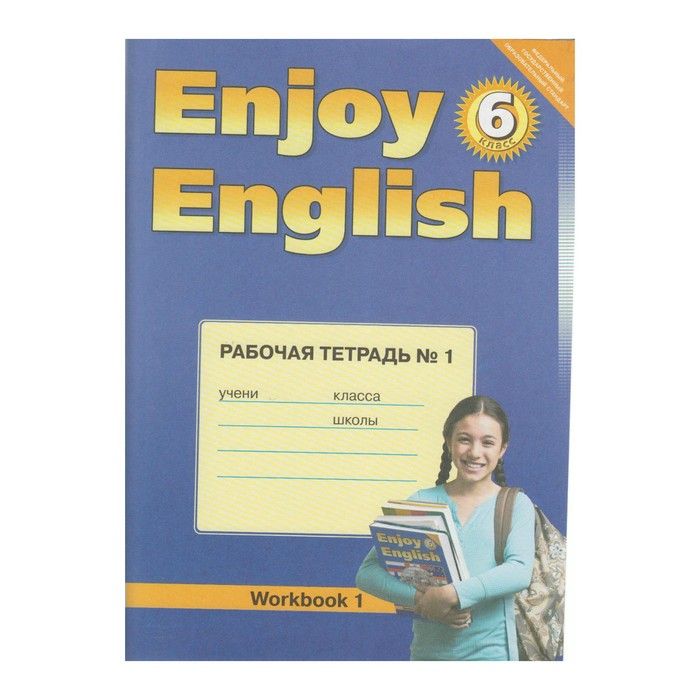 Английский 6 тетрадь. Английский с удовольствием 6 класс биболетова рабочая тетрадь. Enjoy English 6 рабочая тетрадь. Английский язык 6 класс рабочая тетрадь биболетова. Английский enjoy English 6 класс рабочая тетрадь.