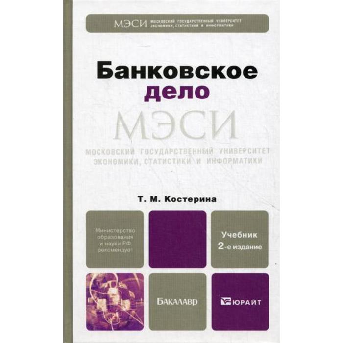 2 е изд перераб. Банковское дело учебник. Учебники по банковскому делу. Книги по банковскому делу. Банковское дело и банковские операции учебник.