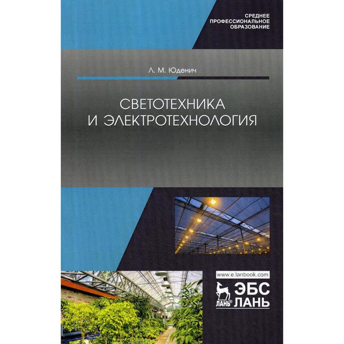 Светотехника книги. Светотехника книга. Светотехника и электротехнологии. Книги электротехнология. Книги по светотехнике последние 5 лет.