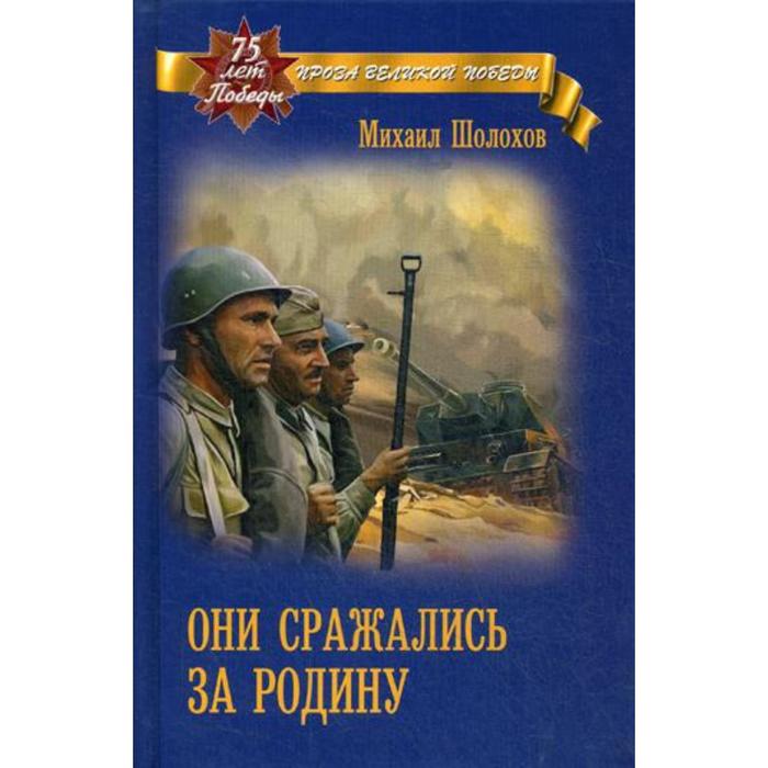 Шолохов они сражались за родину картинки