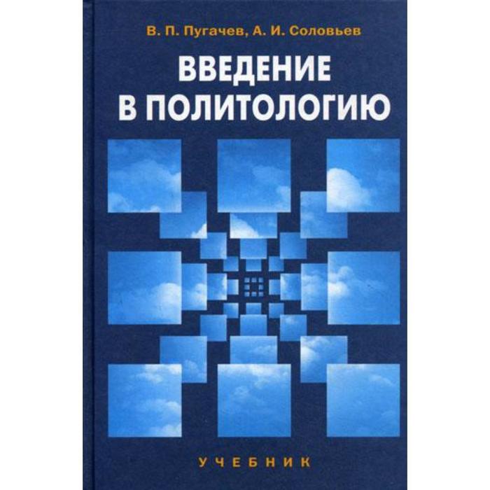 4 е изд перераб. Введение в политологию. Пугачев Соловьев Введение в политологию. Политология Соловьев Пугачев. Пугачев Введение в политологию.