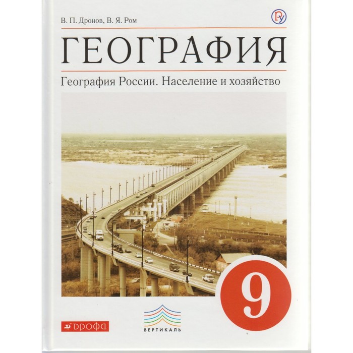 География фгос учебники. География 9 класс дронов Баринова Ром. География 9 класс население и хозяйство. География России население и хозяйство 9 класс в п дронов в я Ром. География 9 класс Баринова.