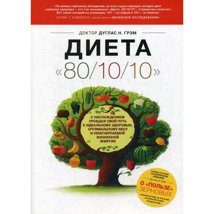 Дуглас Грэм "диета "80/10/10"". Д. Грэм "диета "80/10/10"". Диета "80/10/10". Книги о диете.