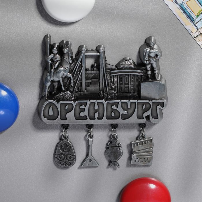 Магнитные оренбург. Магнит Оренбург. Сувениры Оренбург. Магнитик Оренбург. Магнитики железные с подвесками.