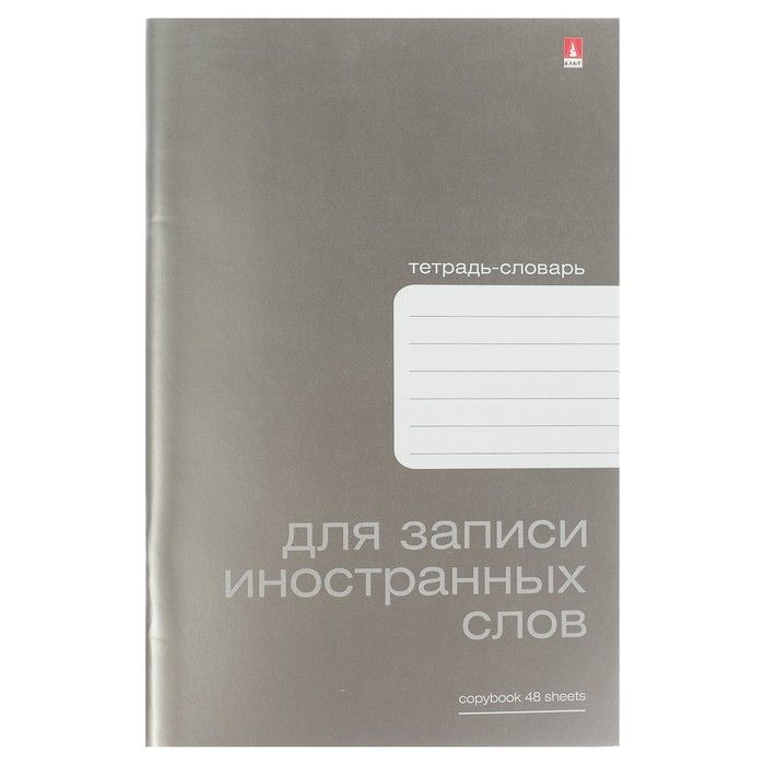 Русское слово тетрадь. Тетрадь для записи словарных слов 