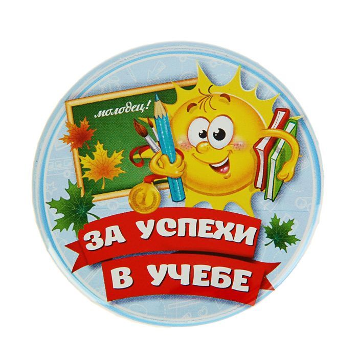 Подарки окончанию учебного года. Успехов в учебе. За успехи в учебе. Медалька 