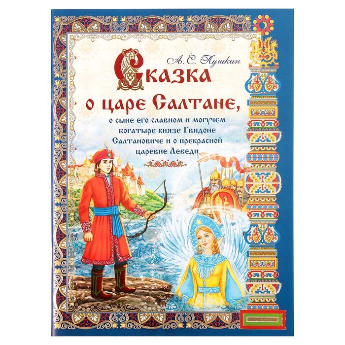 Обложка о царе салтане. Сказка о царе Салтане книга. Пушкин сказка о царе Салтане обложка книги. Книга сказка оцапе Салтане. Сказка о царе Салтане обложка книги.