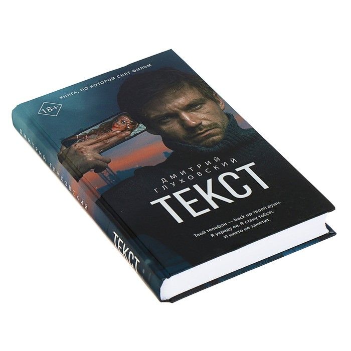 Книги глуховского. Текст Глуховский. Глуховский д. 