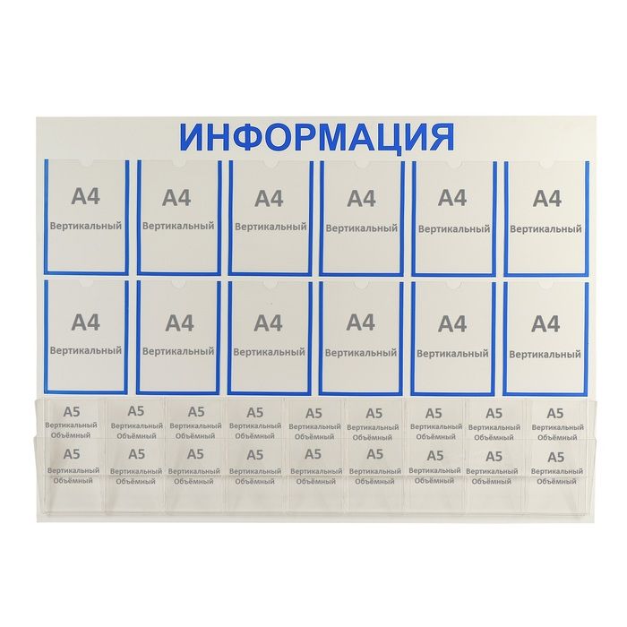 Информация 30. Стенд на 12 карманов а4 размер. Размеры карманов для стендов. Стенд на 12 карманов а4. Стенд информация на 20 карманов а4.