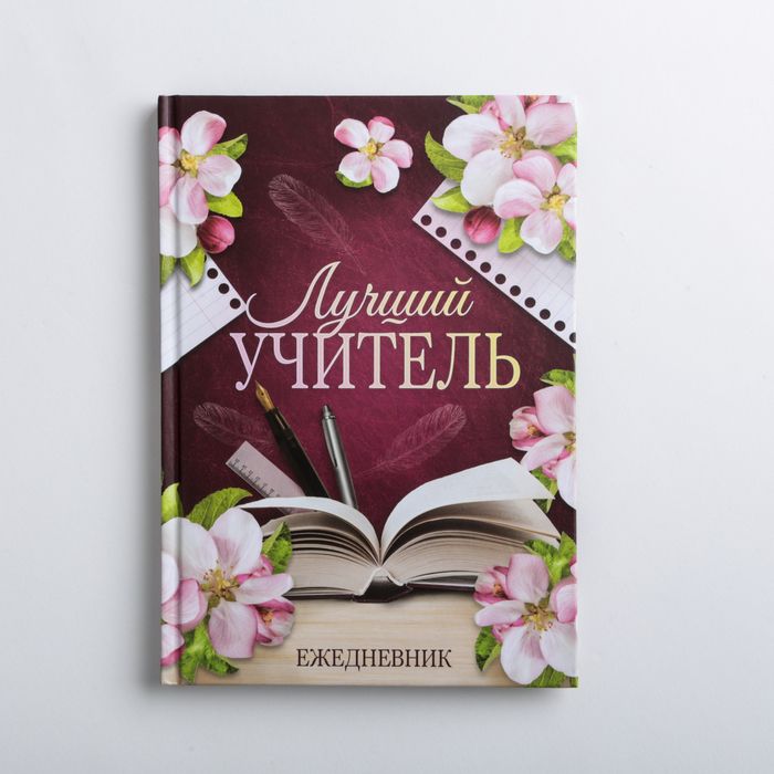 Ежедневник для учителя