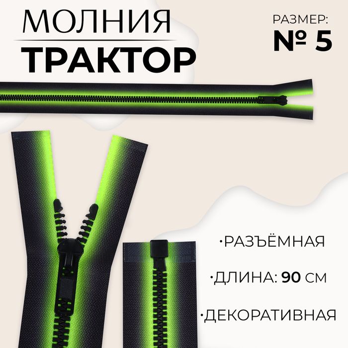 Молния «Трактор», №5, разъёмная, замок автомат, 90 см, цвет зелёный/чёрный