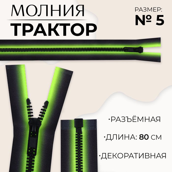 Молния «Трактор», №5, разъёмная, замок автомат, 80 см, цвет зелёный/чёрный