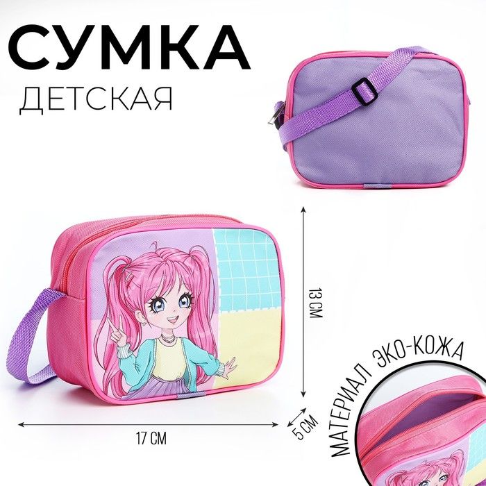 Сумка через плечо "Стильная девочка" 17*13*5 см