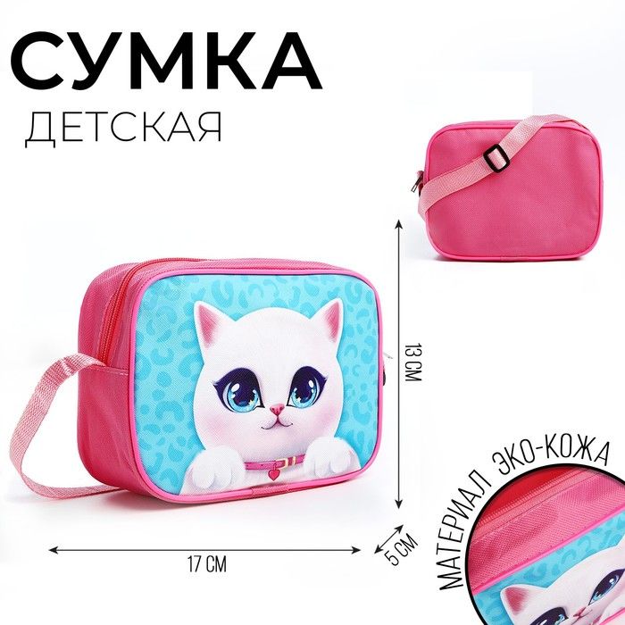 Сумка через плечо "Котик" 17*13*5 см