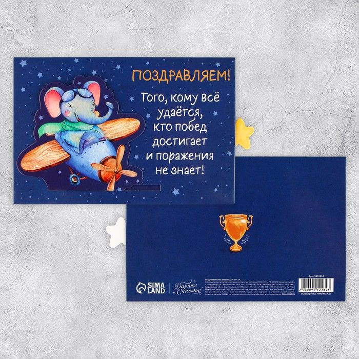 Интерактивная поздравительная открытка «Герой», слон, 16 х 11 см