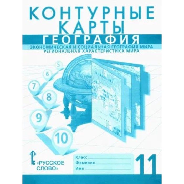 Экономическая и социальная география 10. Контурные карты.география. 9 Кл. (Банников Домогацких). География русское слово. География Введение в географию 5 класс. Контурные карты русское слово.