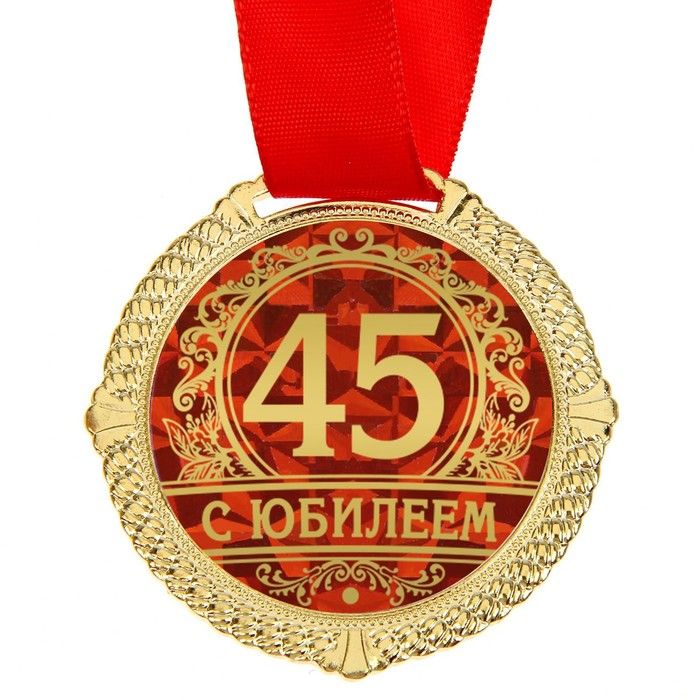 45 лет день рождения маме. С юбилеем 45. Медаль с юбилеем. С днём рождения 45 лет. Медаль "с юбилеем 45".
