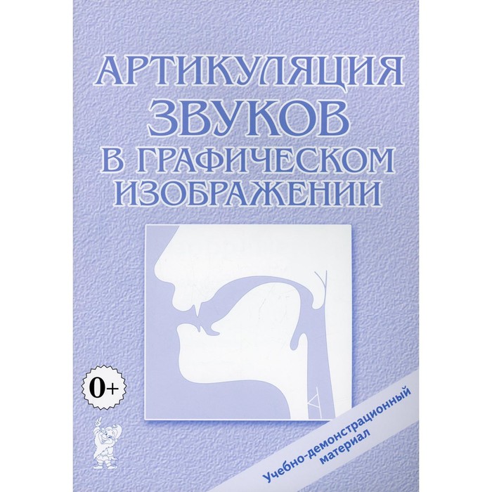 Артикуляция звуков в графическом изображении учебно демонстрационный материал