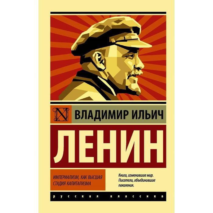 Ленин книги. Ленин империализм как Высшая стадия капитализма. Империализм как Высшая стадия капитализма книга. Империализм Ленин. Книга Ленина империализм как Высшая стадия капитализма.