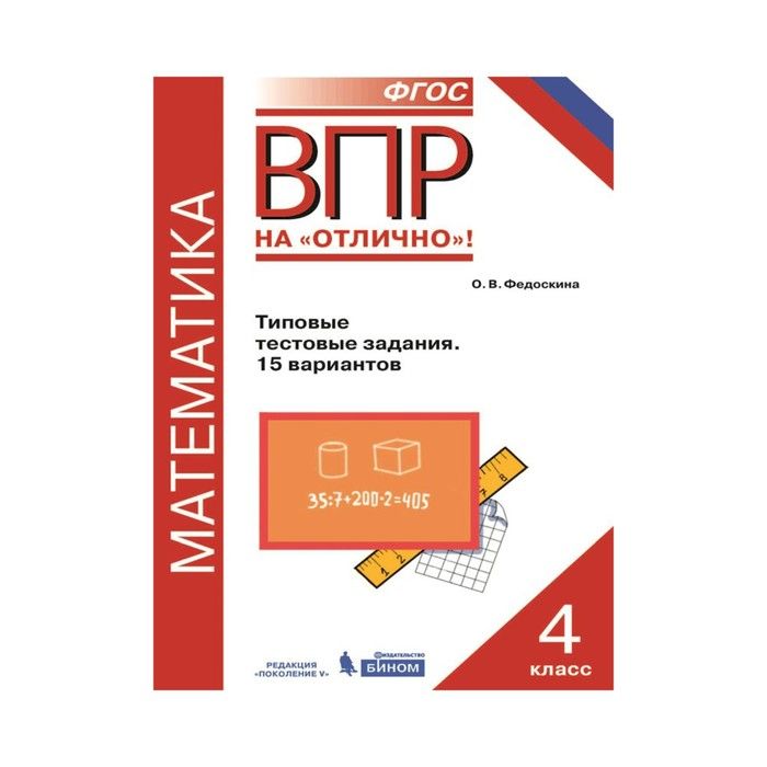 Впр по математике кубик. ВПР 5 класс математика. ВПР математика 4 класс Рыдзе Краснянская. Рыдзе Всероссийские проверочные работы. Математика. 2 Класс.. ВПР по математике 4 класс тетрадь 15 вариантов.