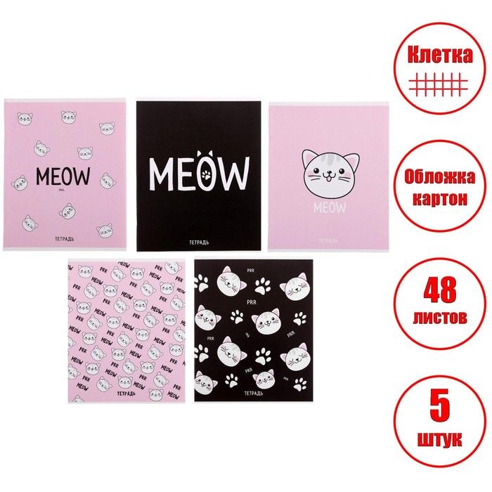 Комплект тетрадей из 5 шт "Meow", 48 листов, в клетку, обложка мелованный картон, блок офсет