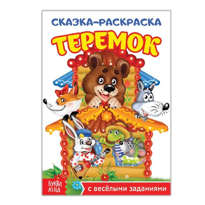 Раскраска к сказке Теремок