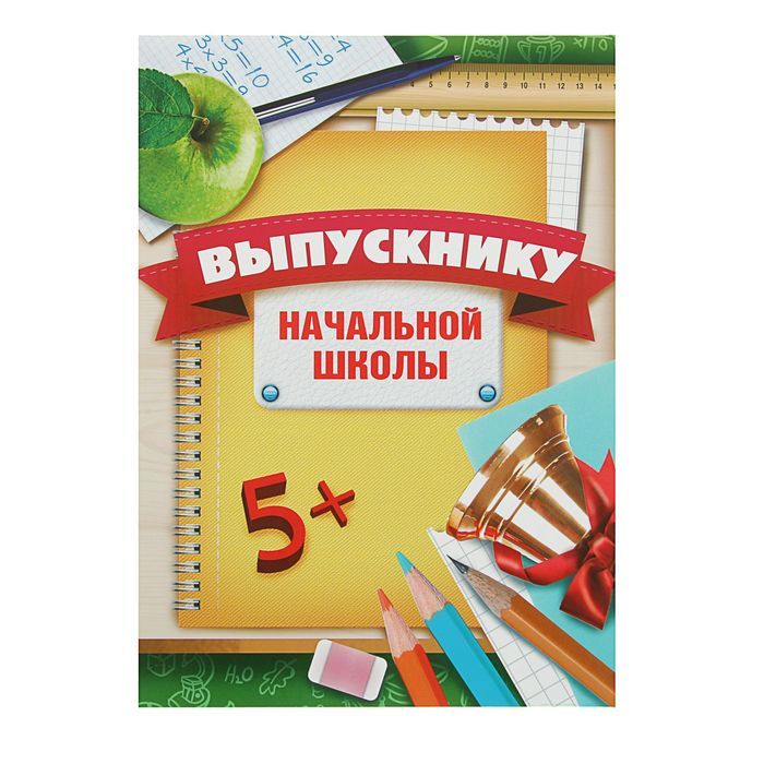 Картинки пожелания выпускникам начальной школы