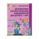 Рабочая тетрадь Диагностика математических способностей. для детей 6-7 лет. 3-е издание.