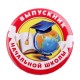 Значок закатной "Выпускник начальной школы" глобус, 56 мм