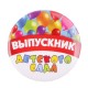 Значок закатной "Выпускник детского сада" шары, 56 мм